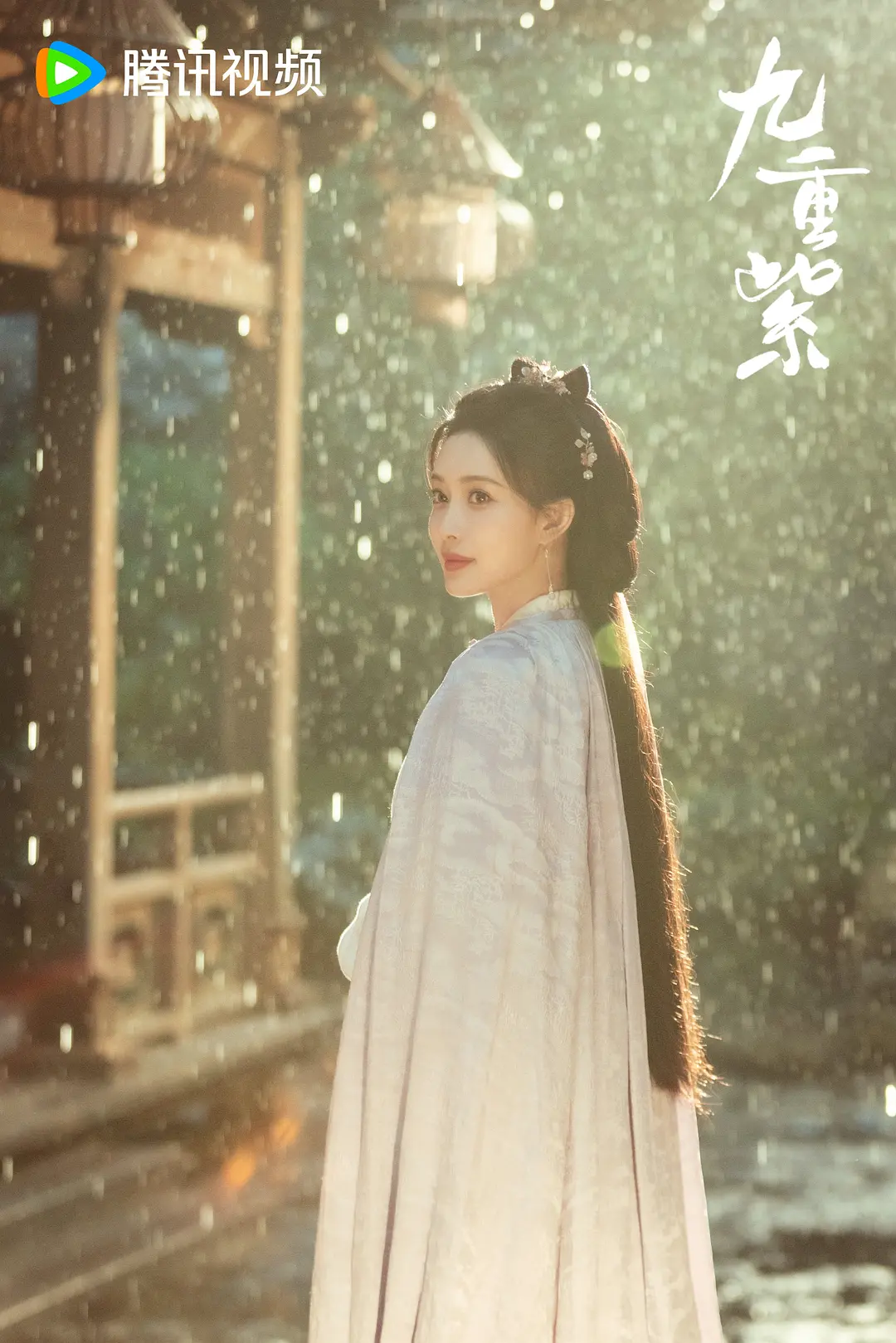 九重紫 (2024)