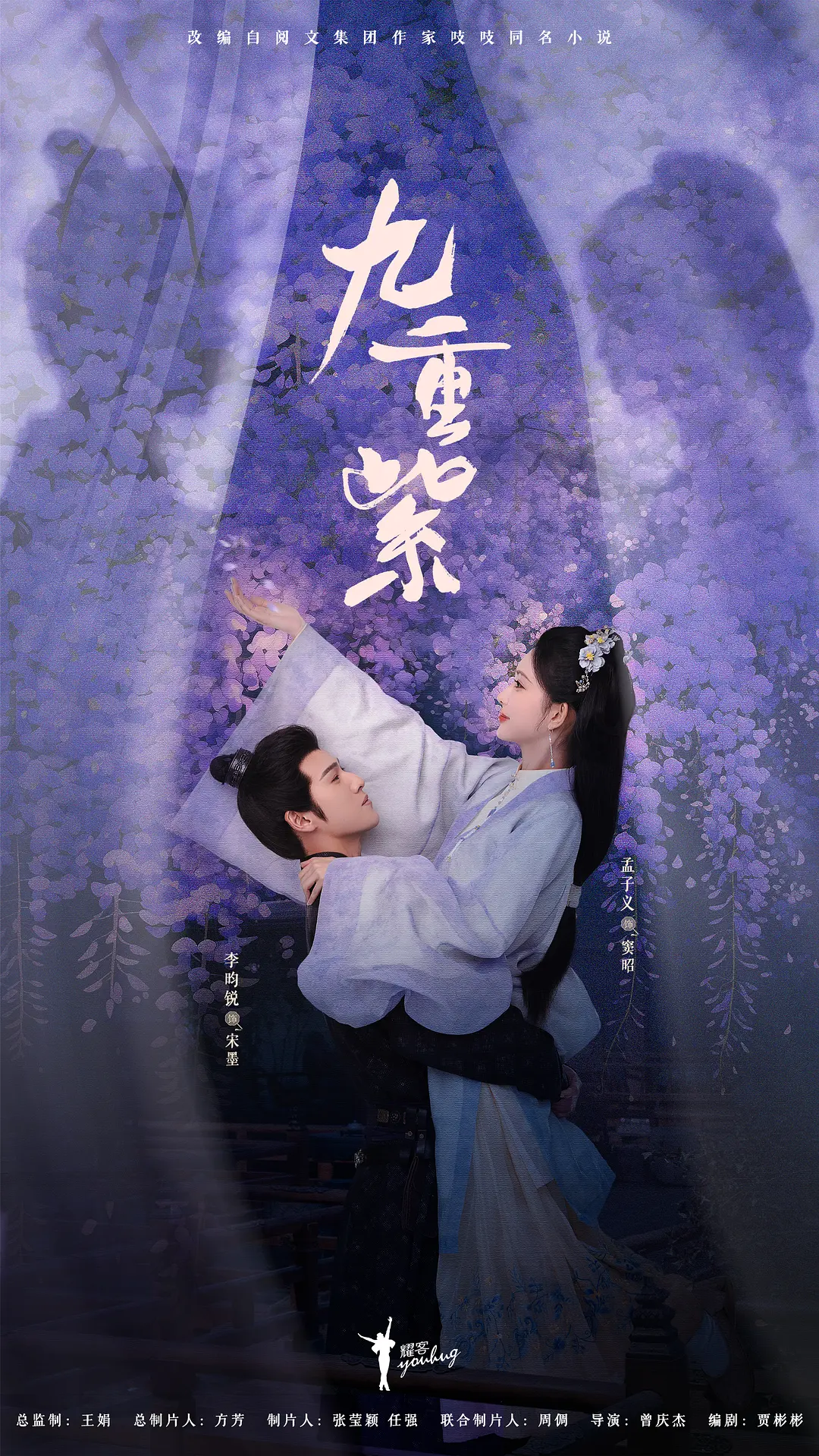 九重紫 (2024)