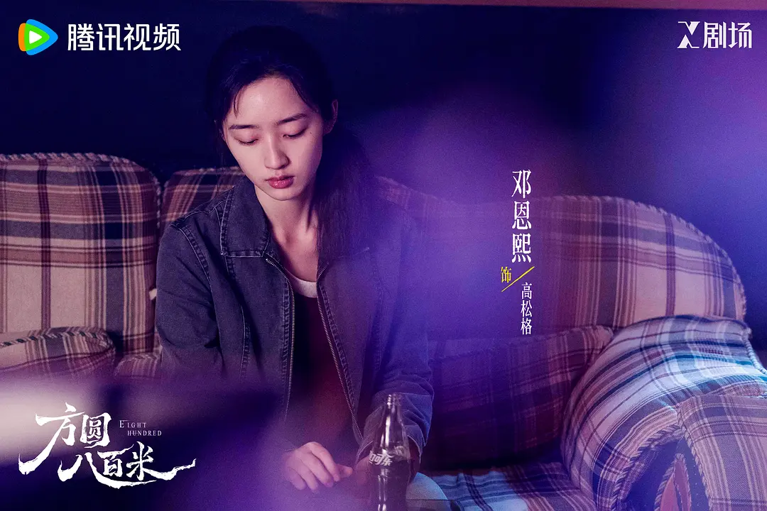 方圆八百米 (2026)