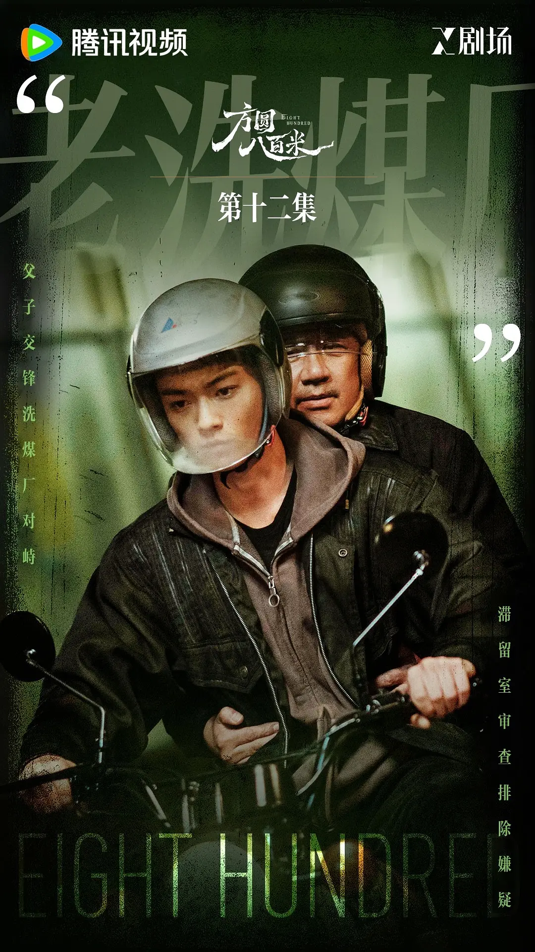 方圆八百米 (2026)