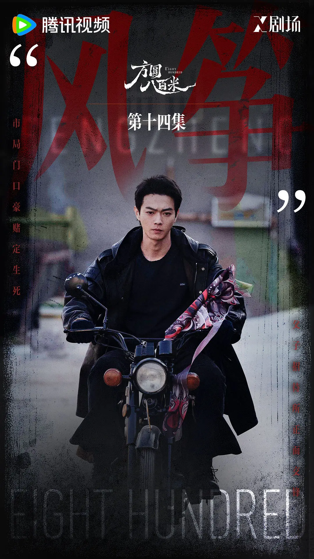 方圆八百米 (2026)