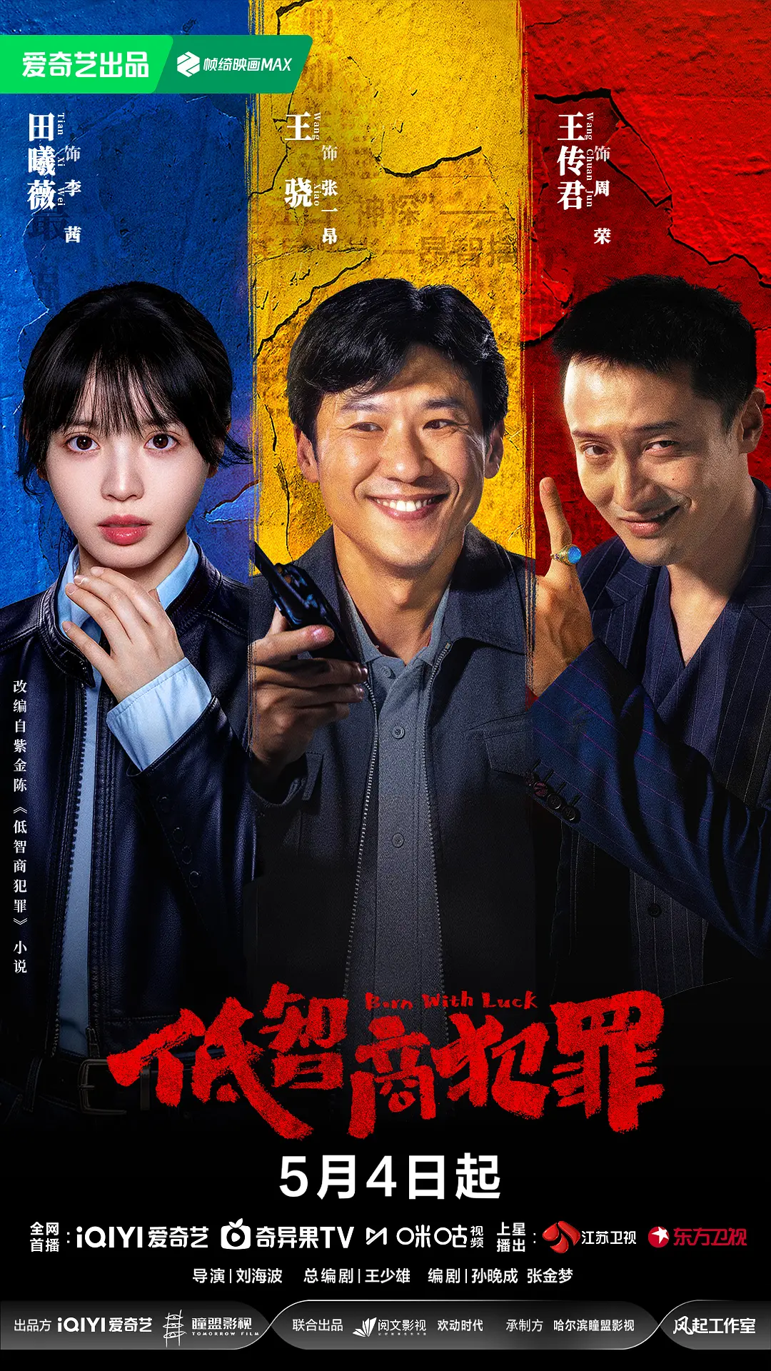 低智商犯罪 (2026)