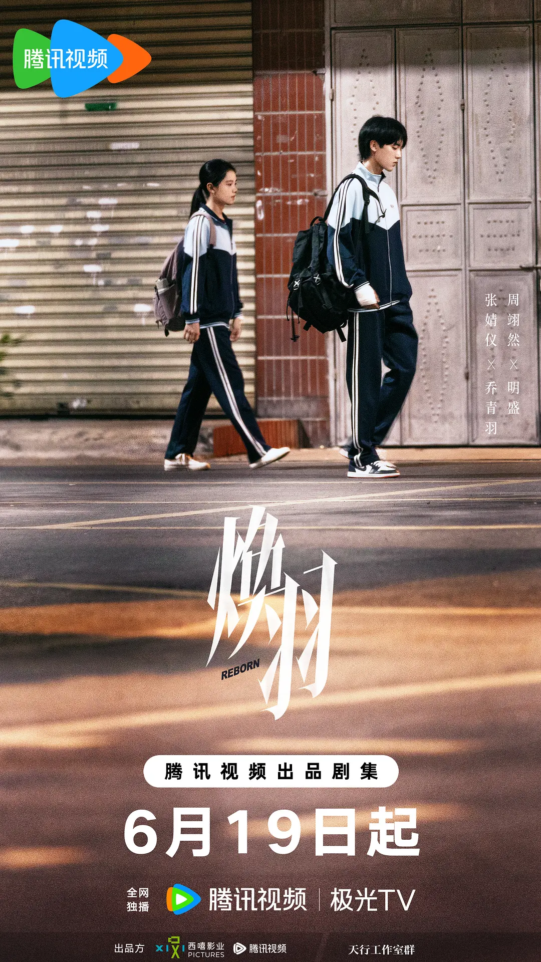 焕羽 (2025)
