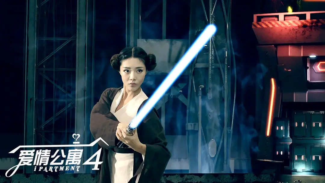 爱情公寓4 (2014)
