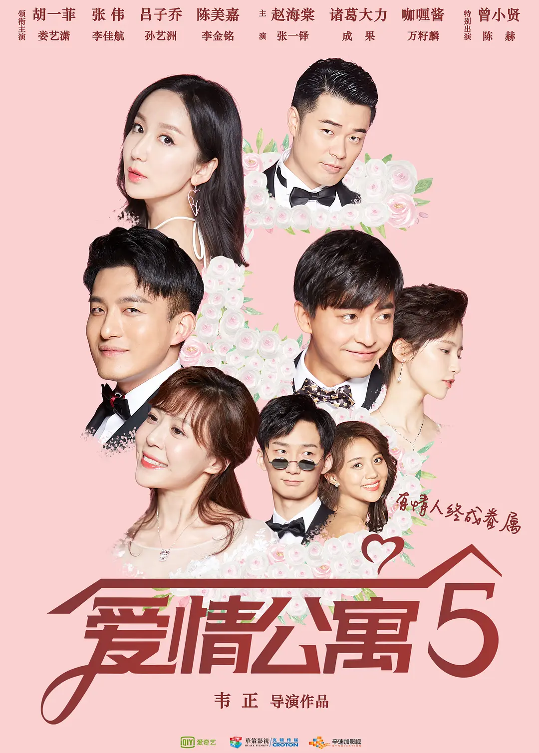 爱情公寓5 (2020)