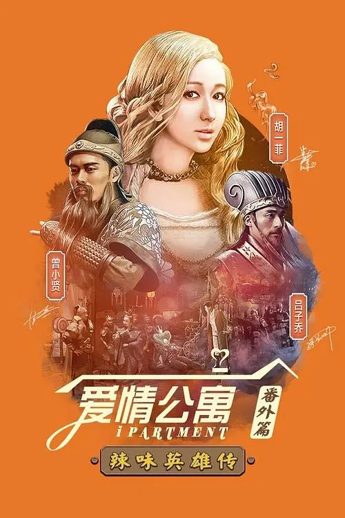 爱情公寓番外篇：辣味英雄传 第一季 (2015)