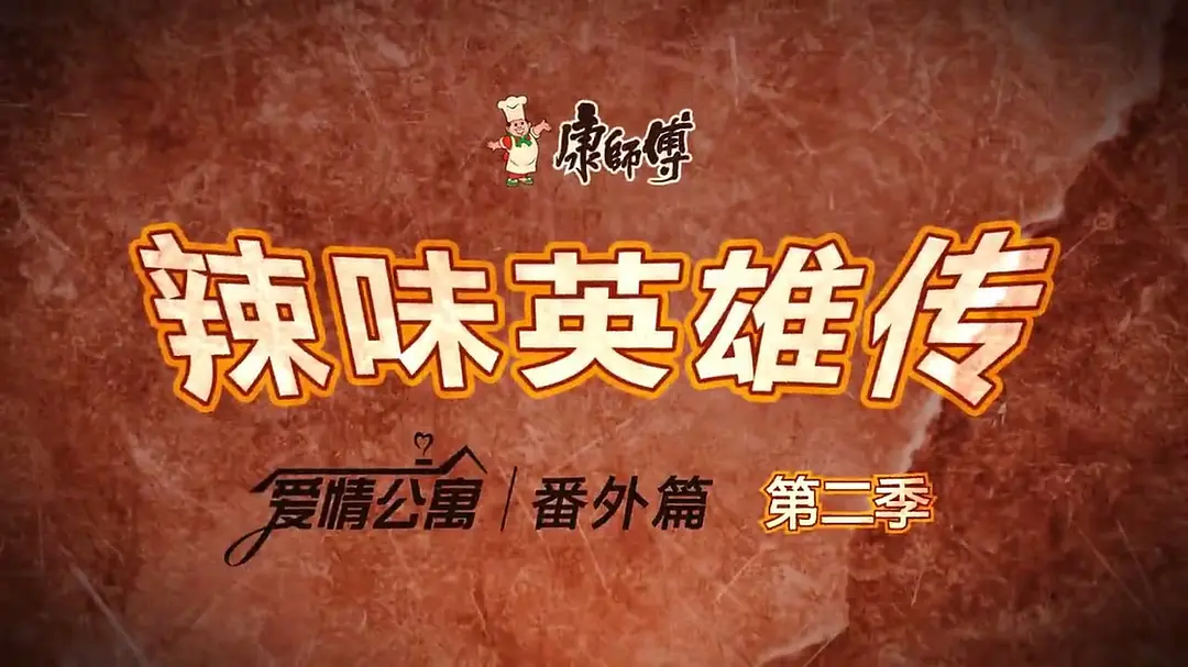 爱情公寓番外篇：辣味英雄传 第二季 (2015)