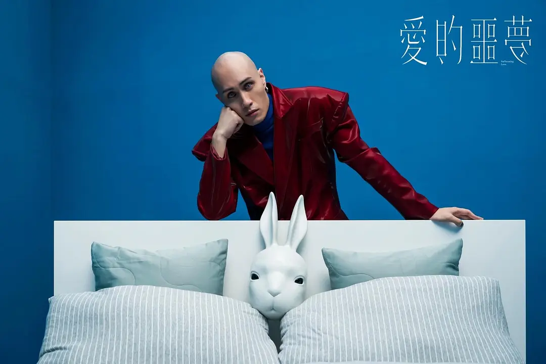 爱的噩梦 愛的噩夢 (2024)