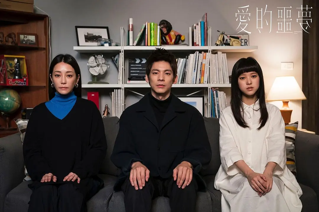 爱的噩梦 愛的噩夢 (2024)