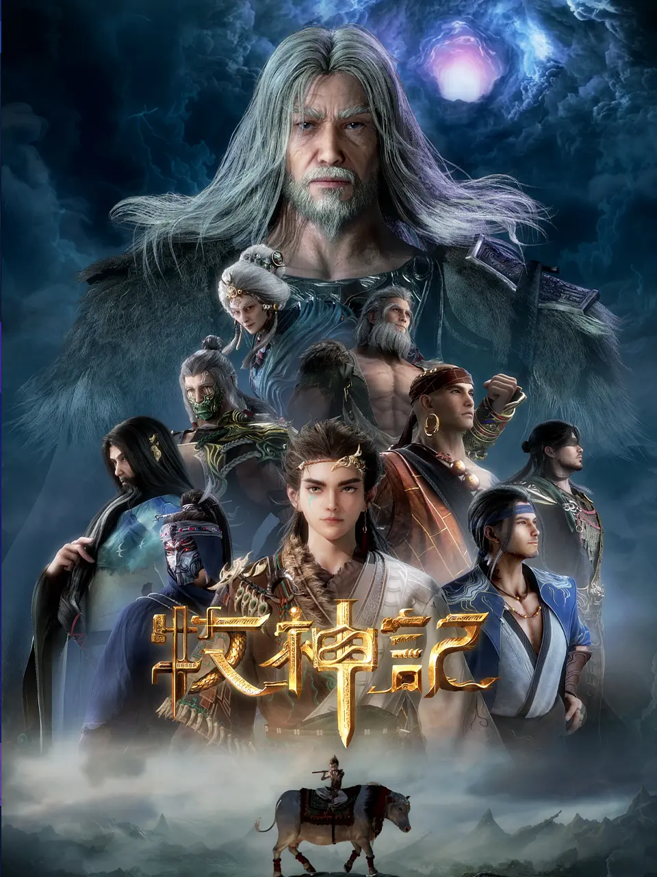 牧神记 年番1 (2024)