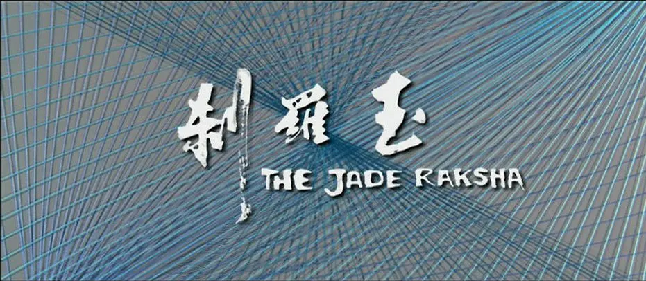 玉罗刹 玉羅刹 (1968)