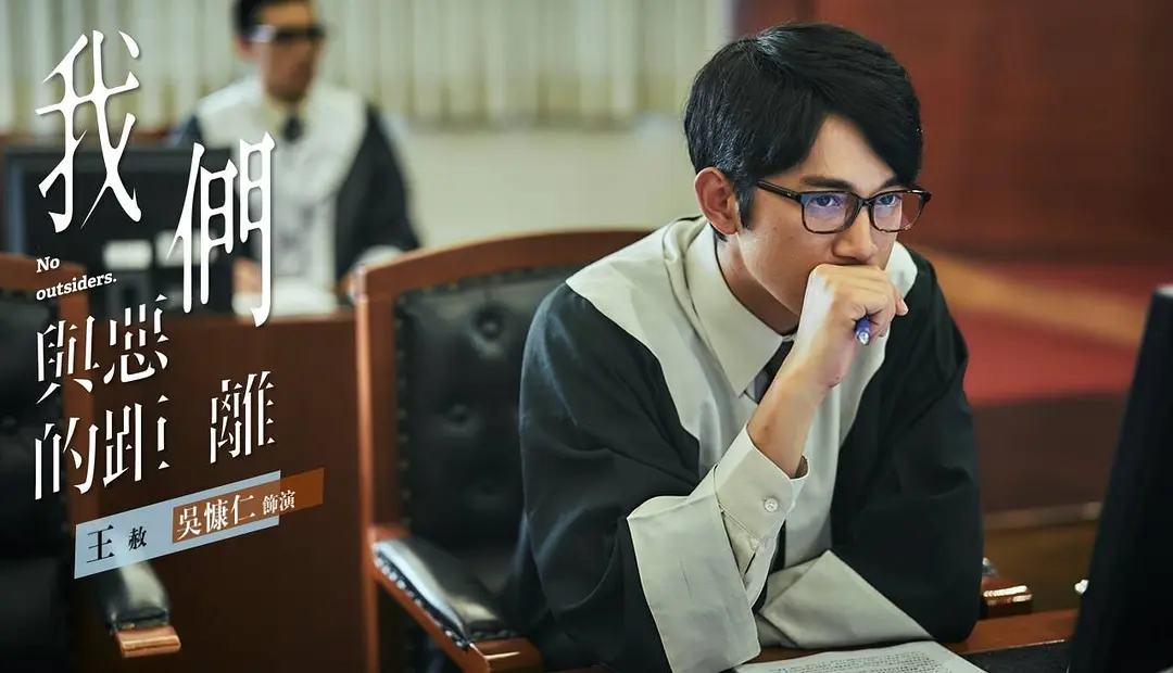 我们与恶的距离 我們與惡的距離 (2019)
