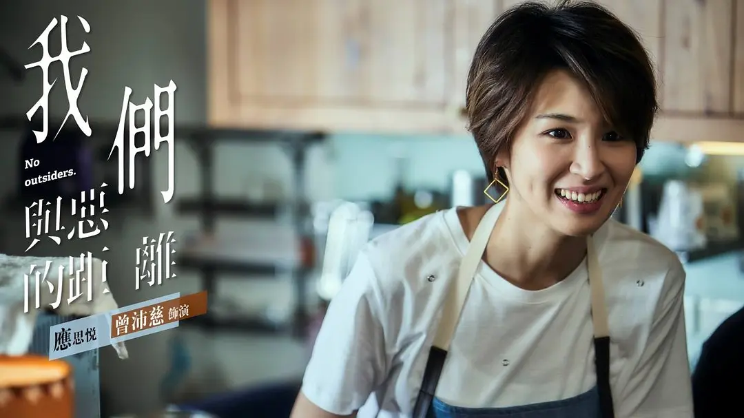 我们与恶的距离 我們與惡的距離 (2019)