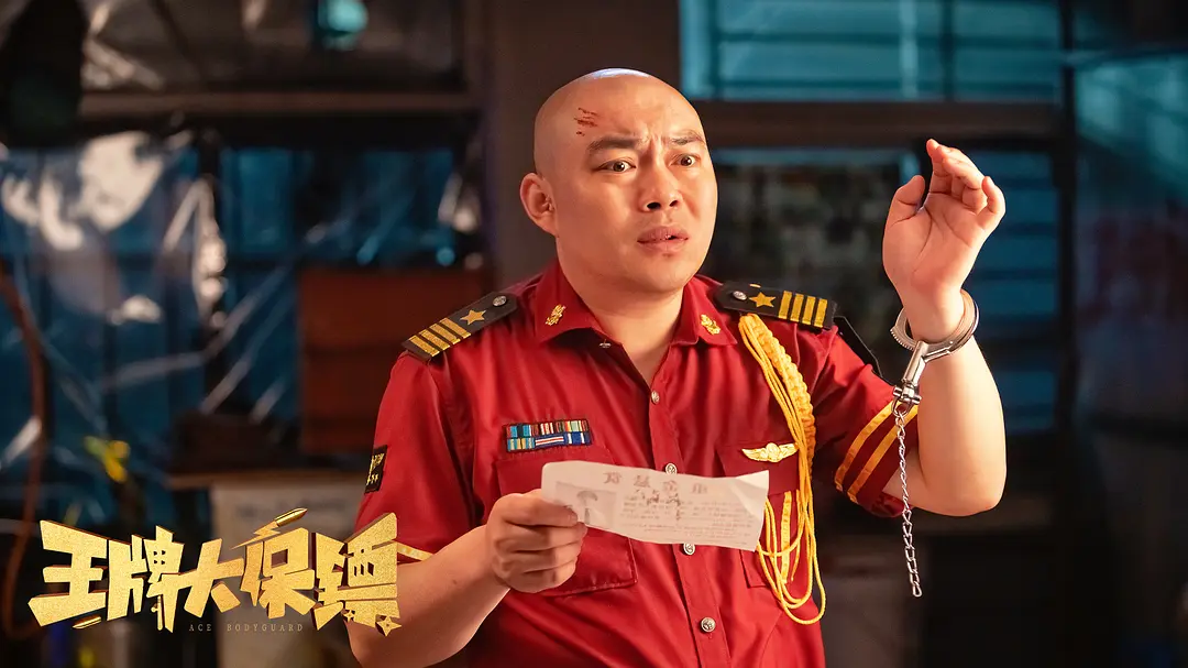 王牌大保镖 (2023)