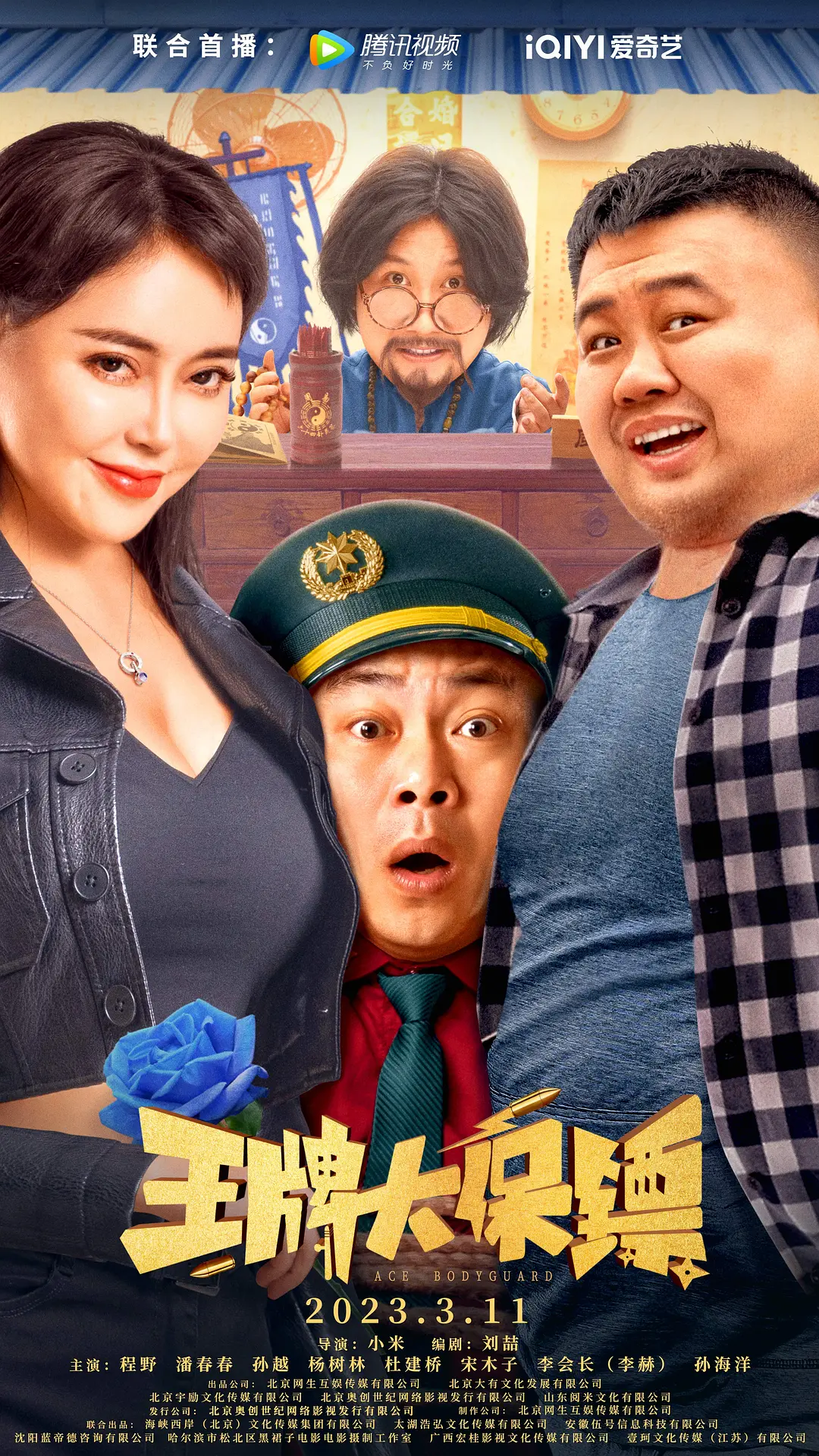 王牌大保镖 (2023)