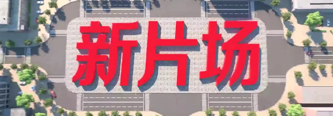 献王虫谷 (2023)