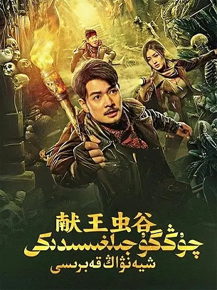 献王虫谷 (2023)