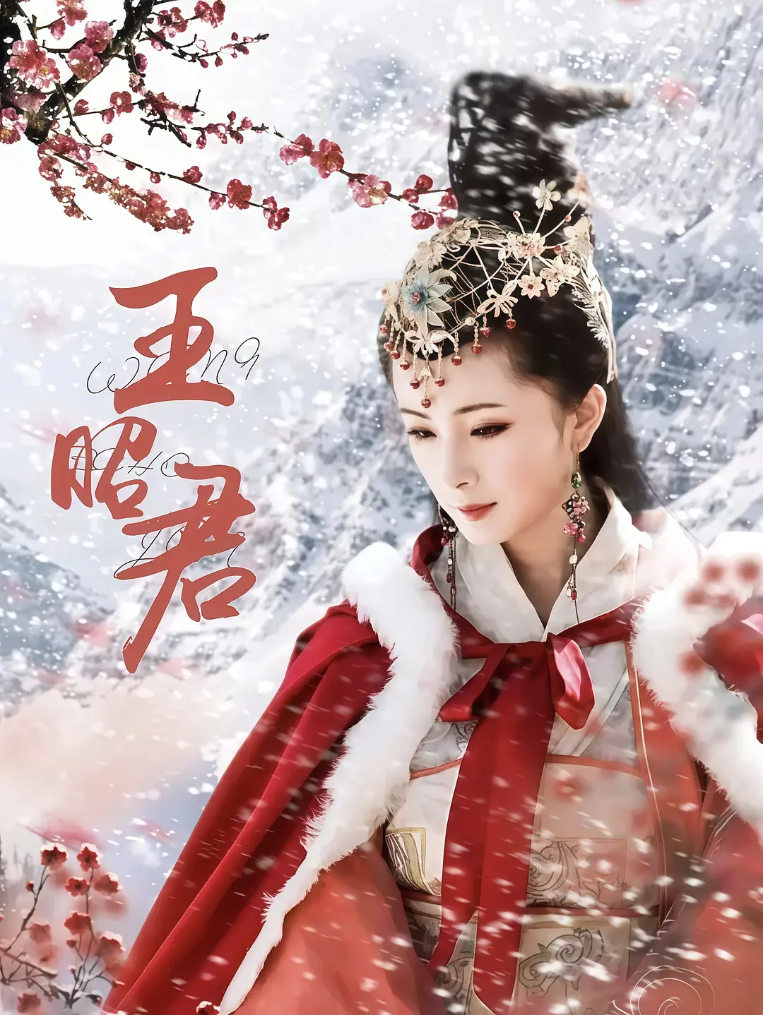 王昭君 (2007)