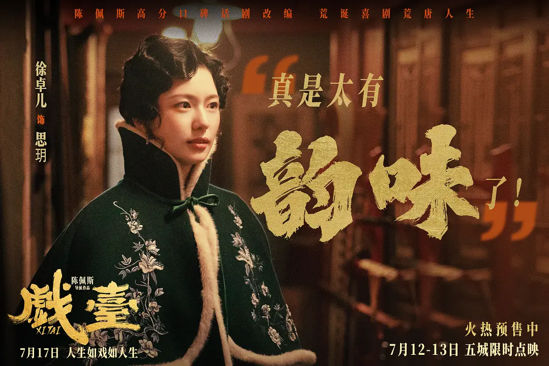 戏台 (2025)