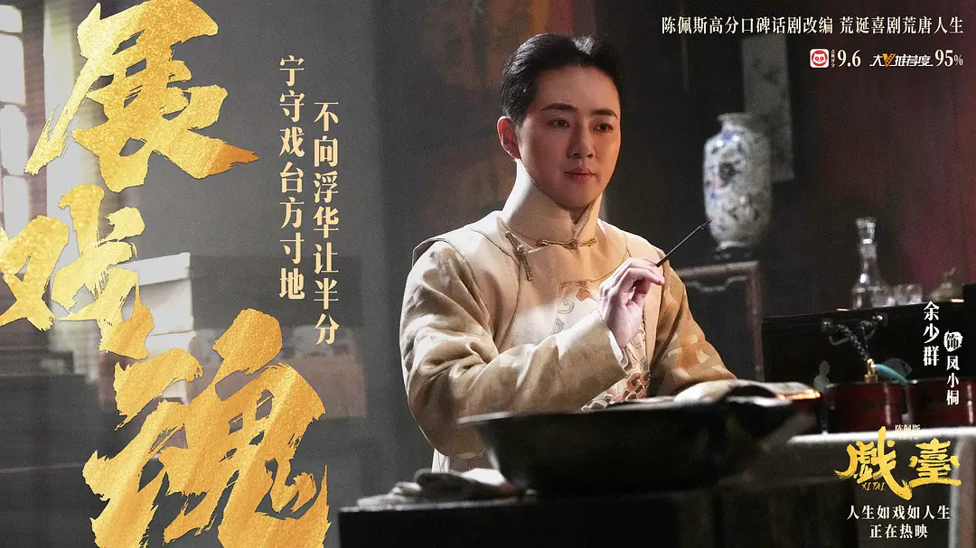 戏台 (2025)