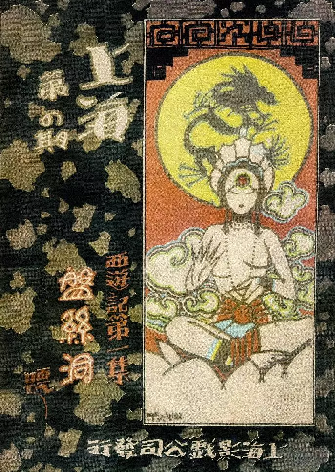 盘丝洞 (1927)