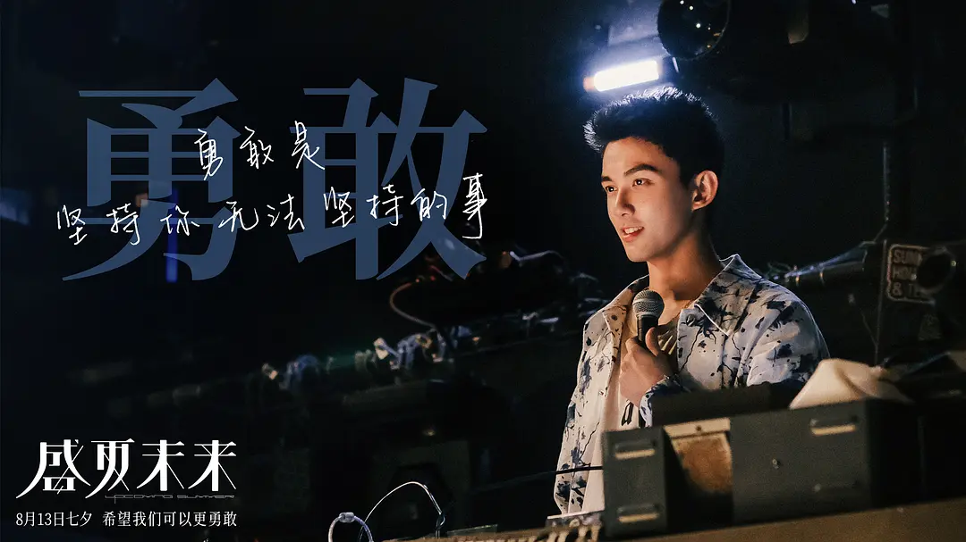 盛夏未来 (2021)
