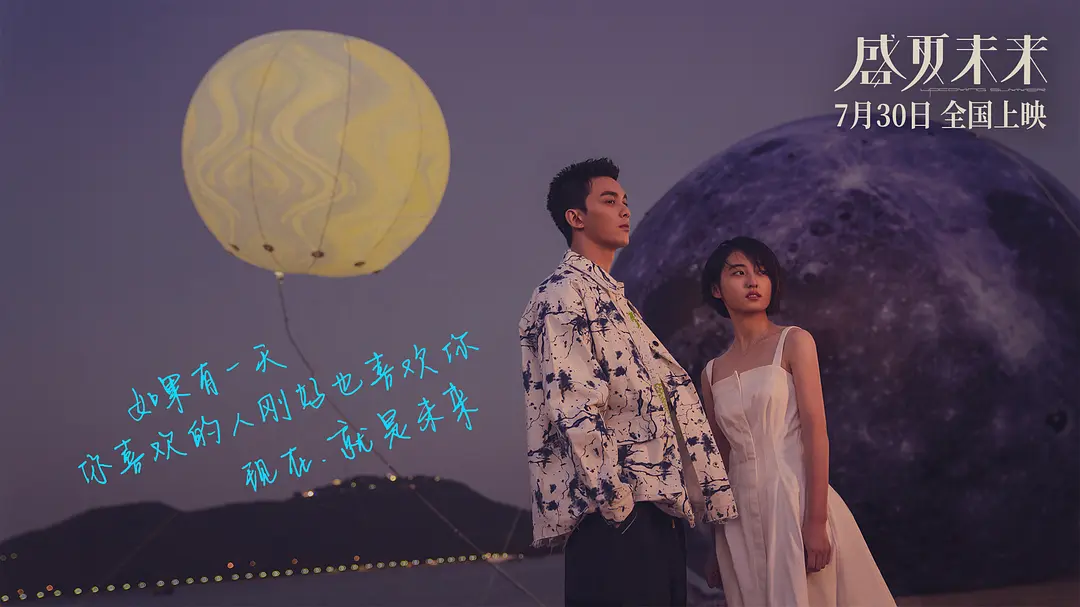 盛夏未来 (2021)
