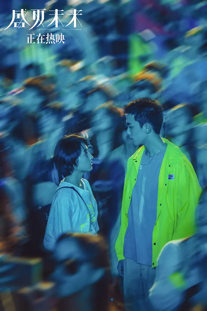 盛夏未来 (2021)