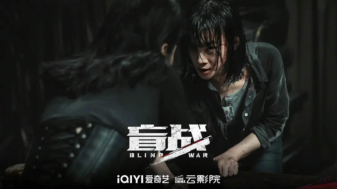 盲战 (2022)