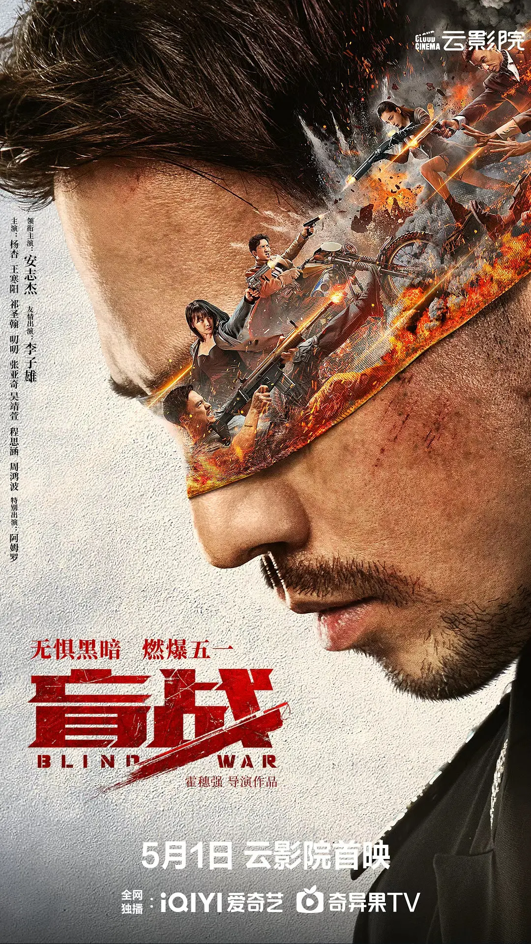 盲战 (2022)