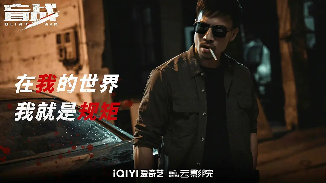 盲战 (2022)