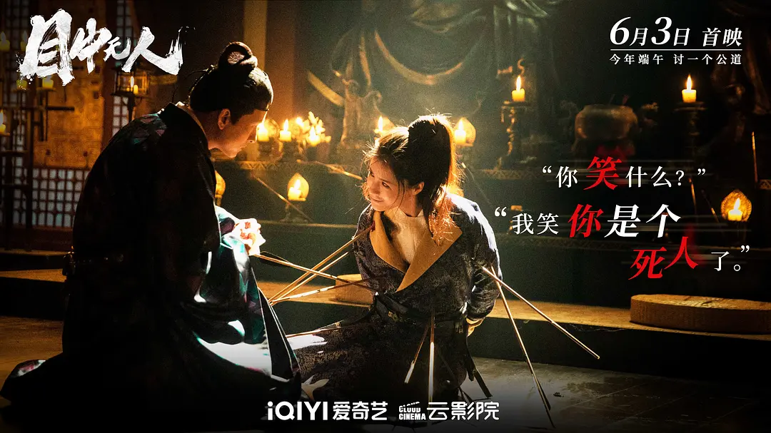 目中无人 (2022)
