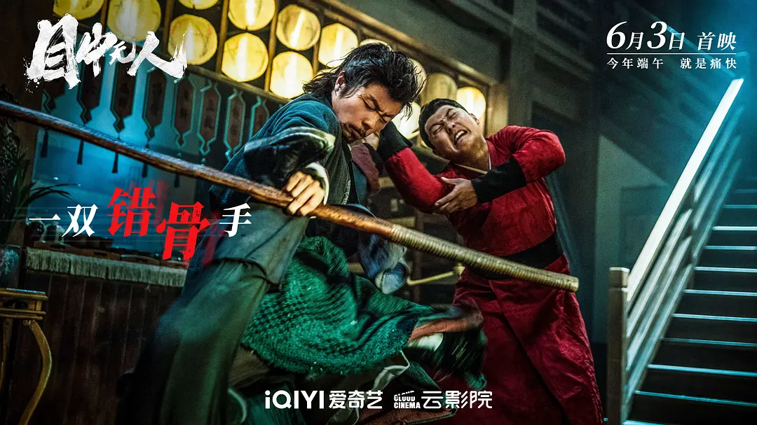 目中无人 (2022)
