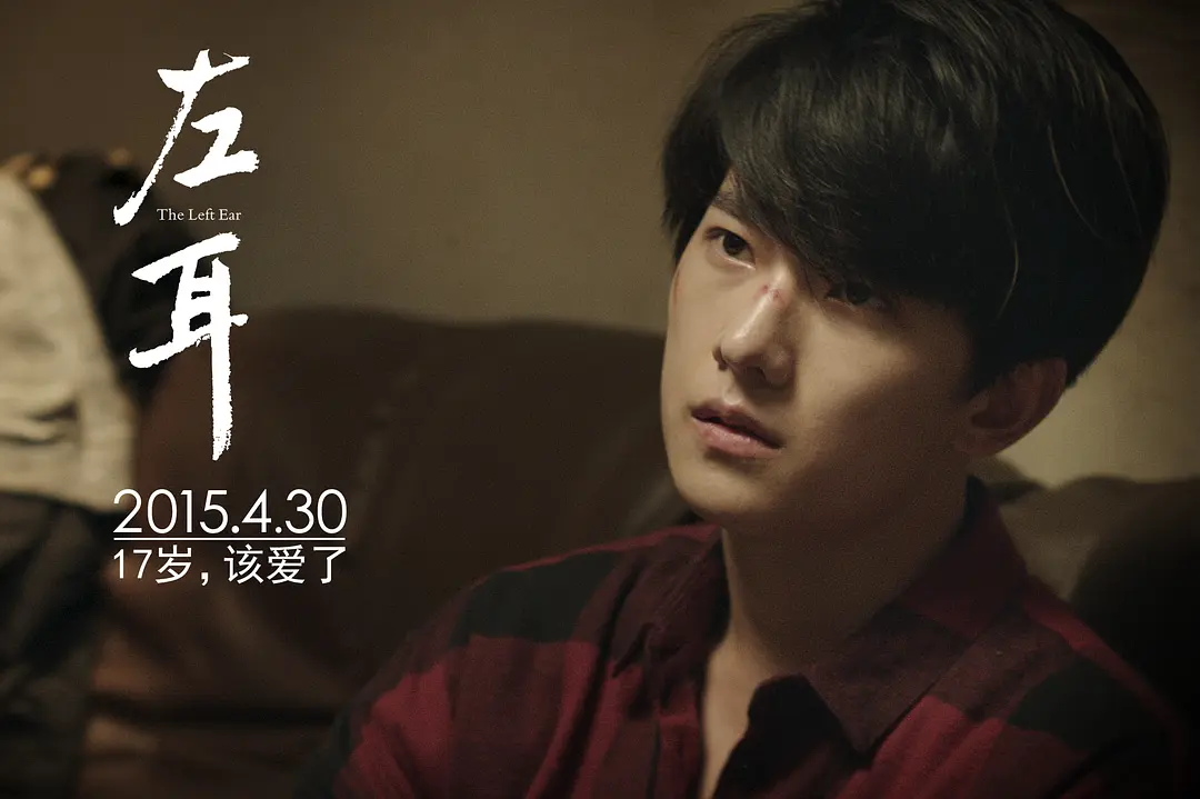 左耳 (2015)