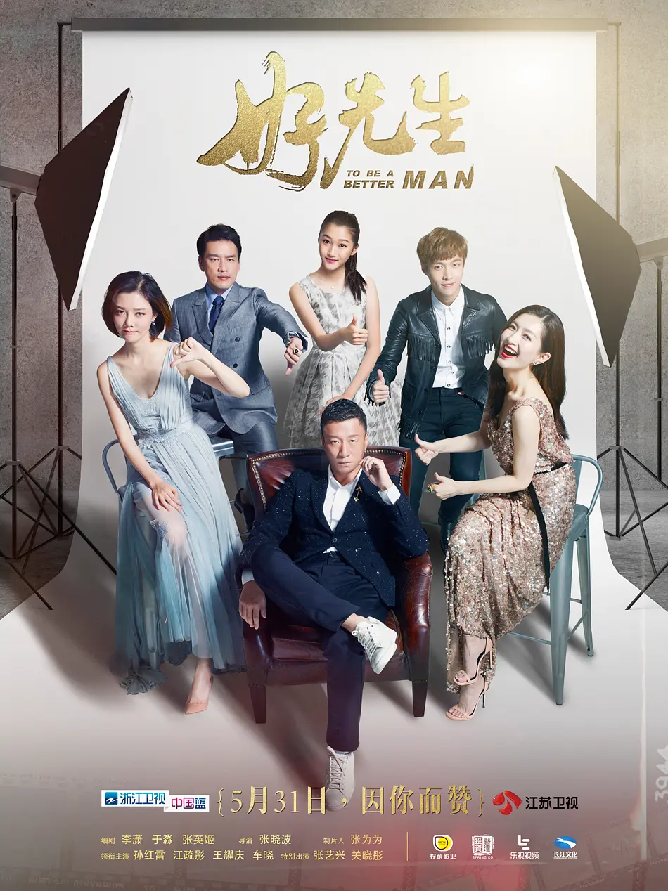 好先生 (2016)