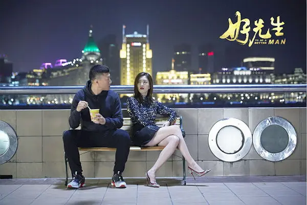 好先生 (2016)