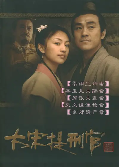大宋提刑官 (2005)
