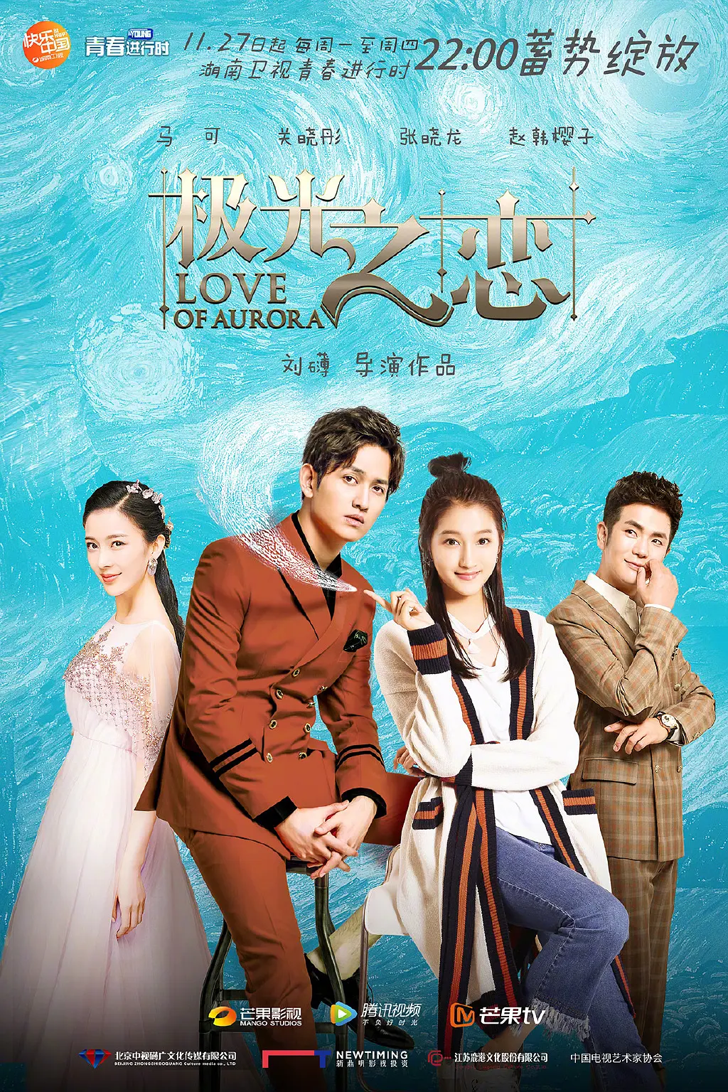 极光之恋 (2017)