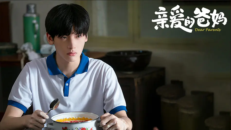 亲爱的爸妈 (2021)