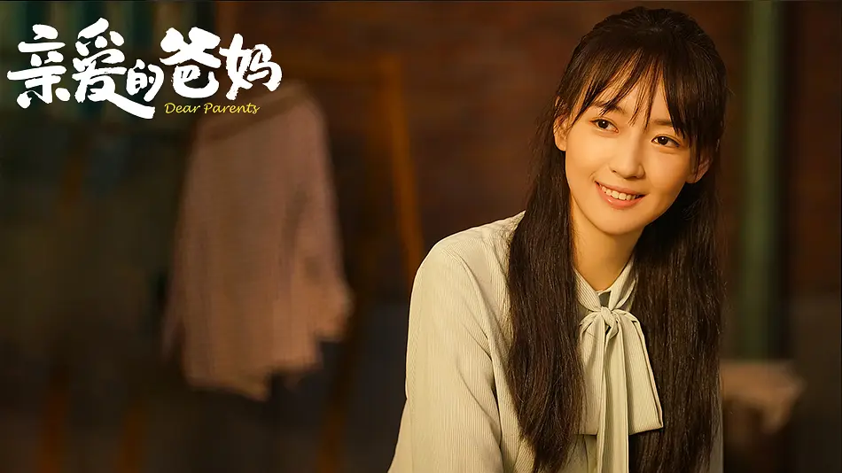 亲爱的爸妈 (2021)