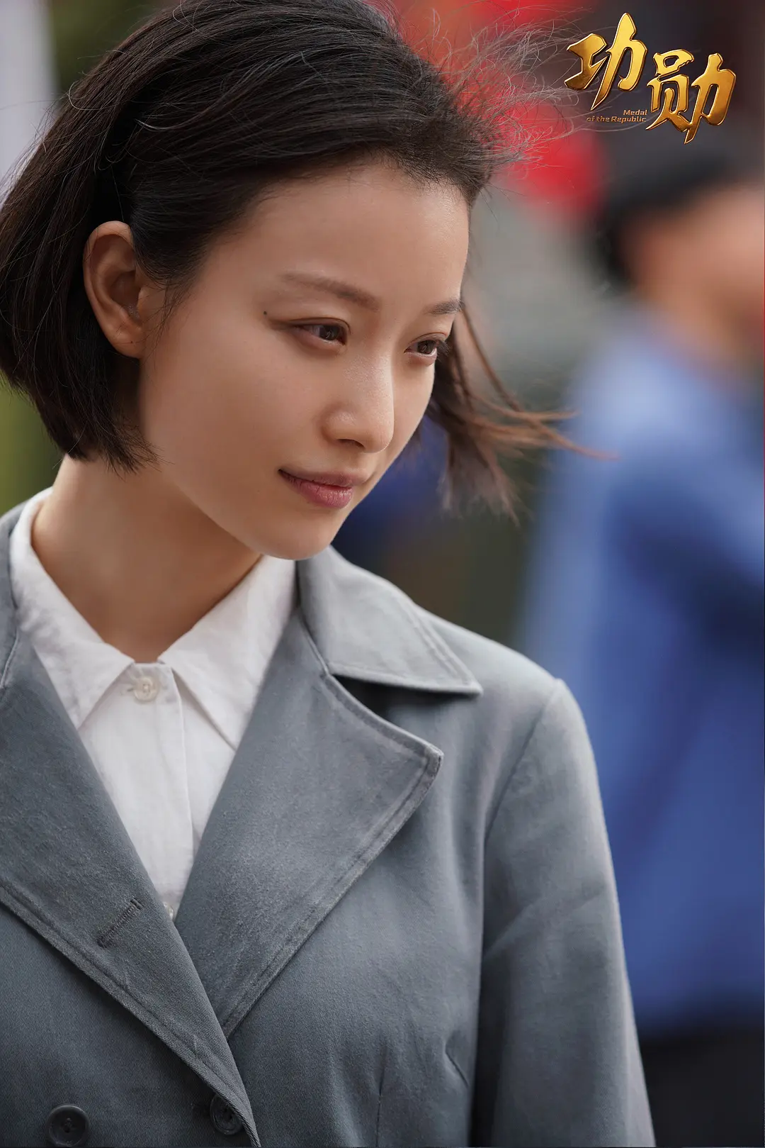 功勋 (2021)