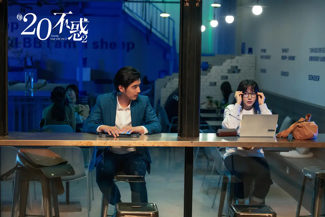 二十不惑2 (2022)