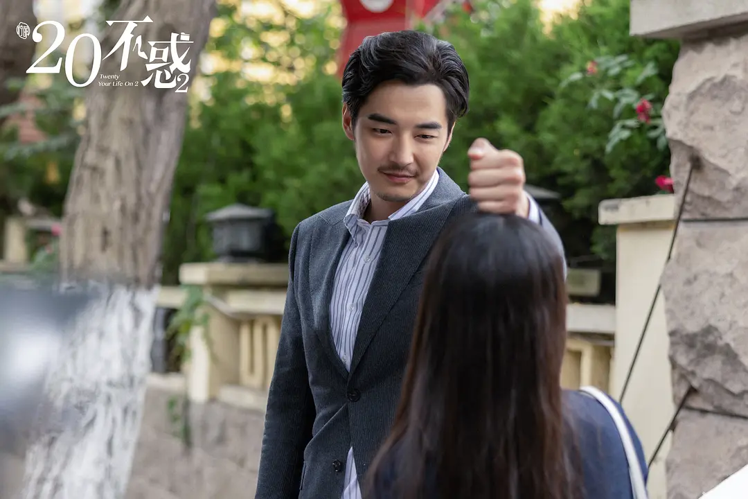 二十不惑2 (2022)