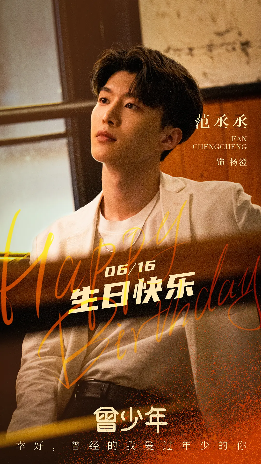 曾少年 (2023)