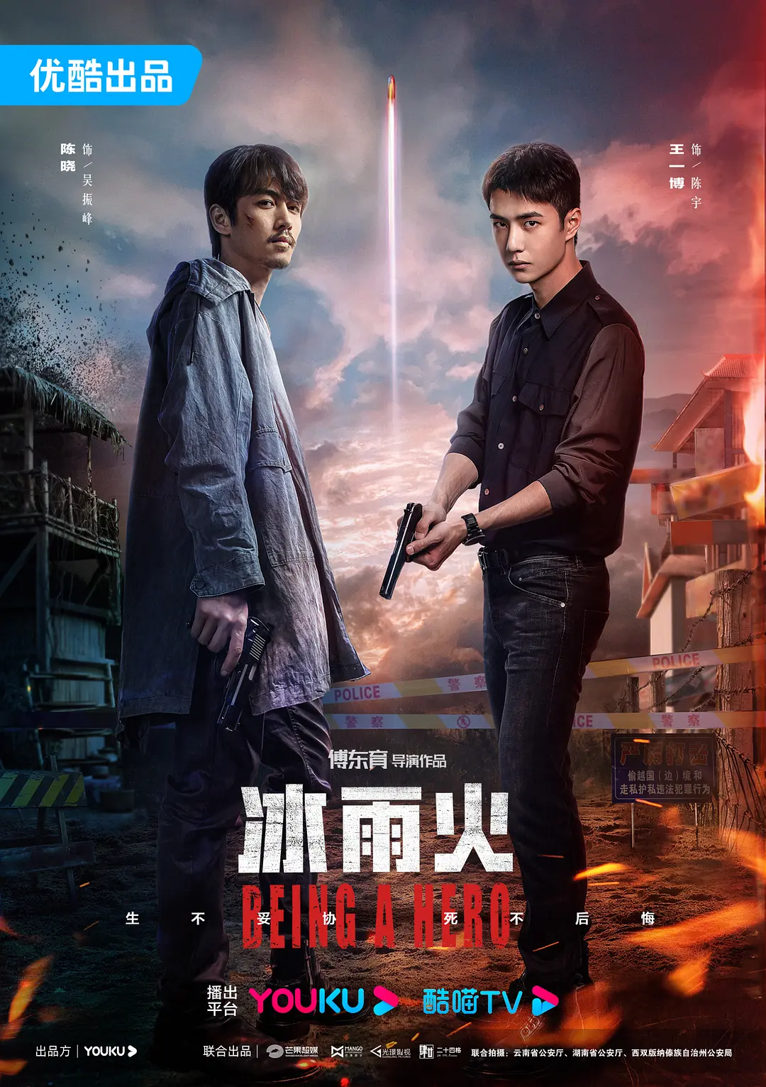 冰雨火 (2022)