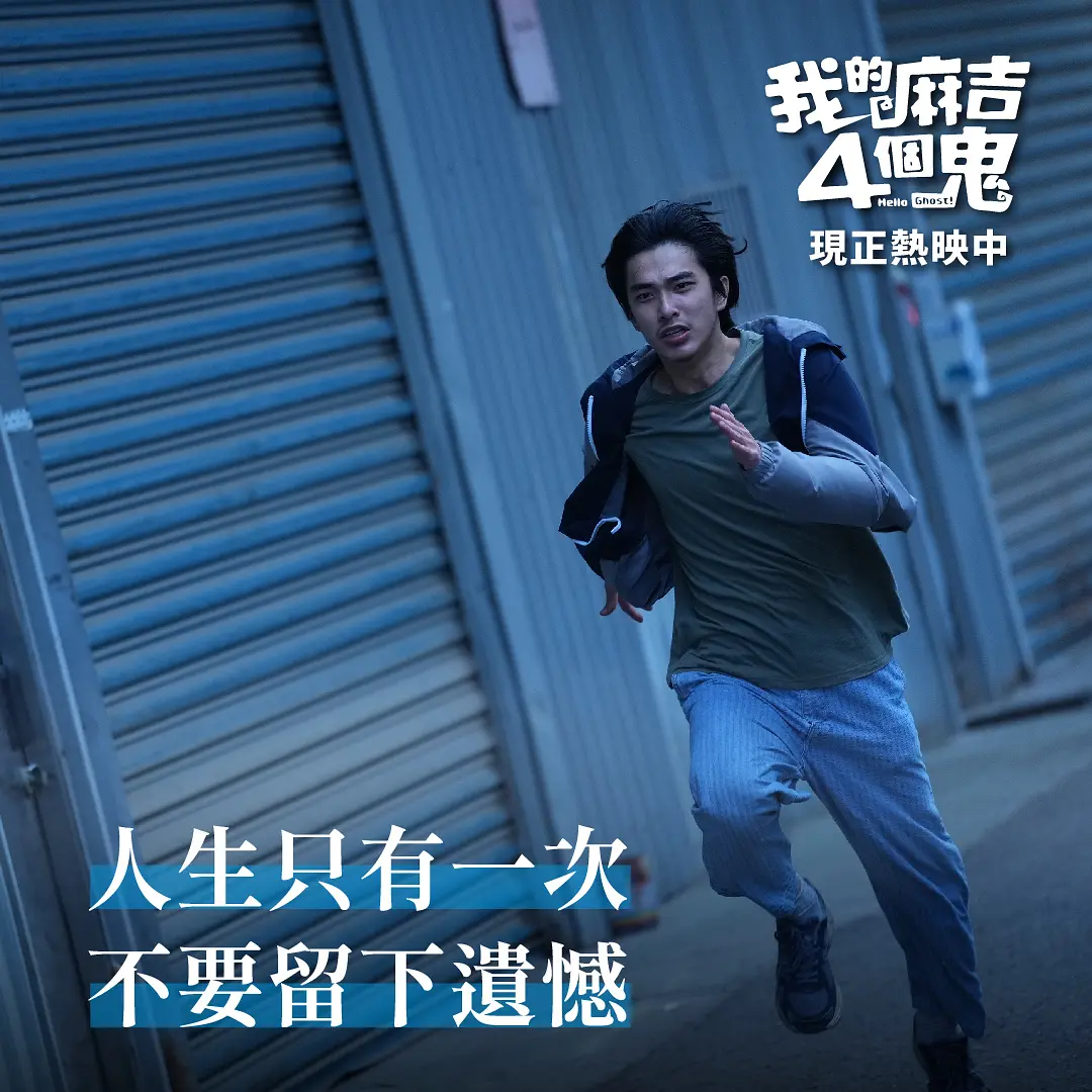 看不见的朋友 我的麻吉4個鬼 (2023)