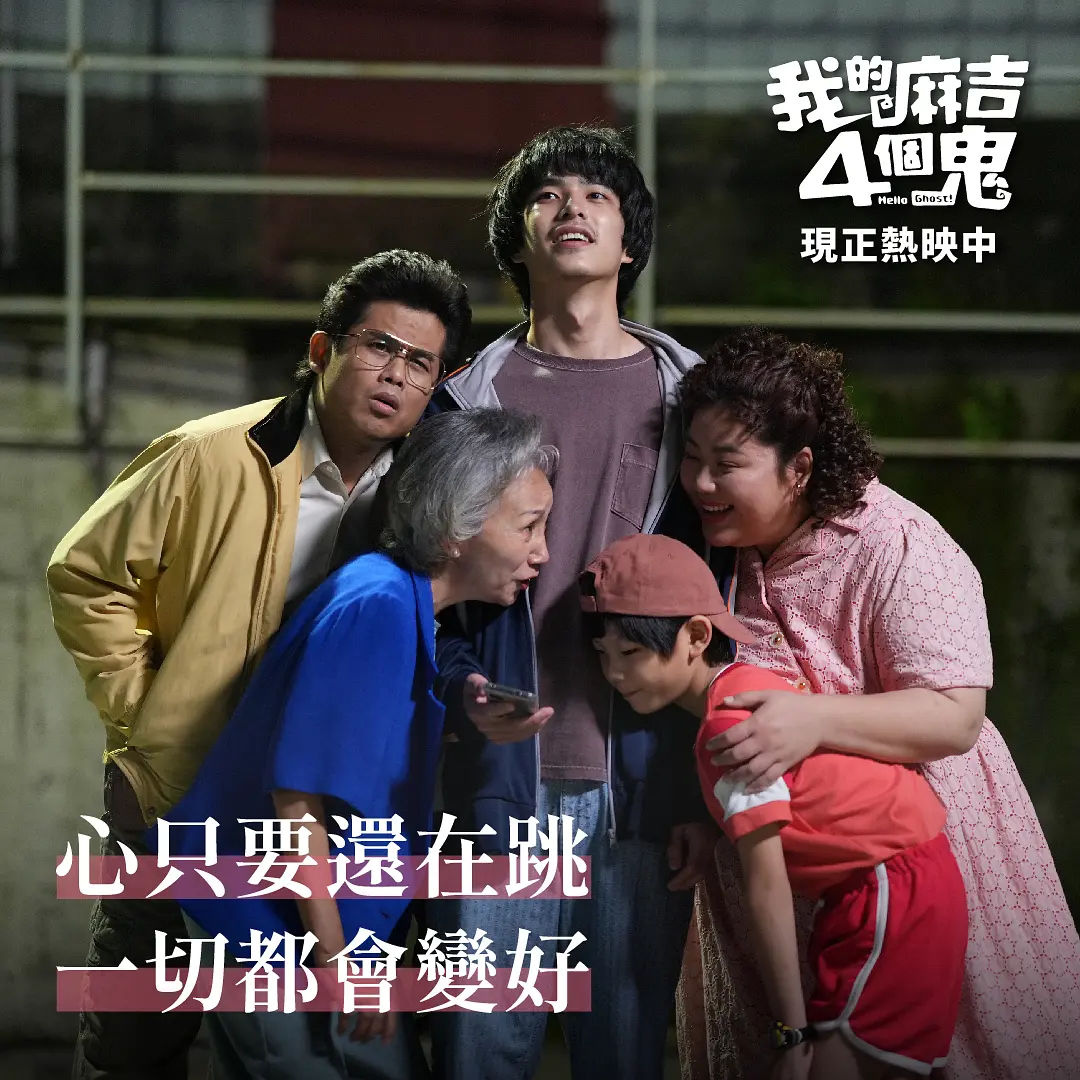 看不见的朋友 我的麻吉4個鬼 (2023)