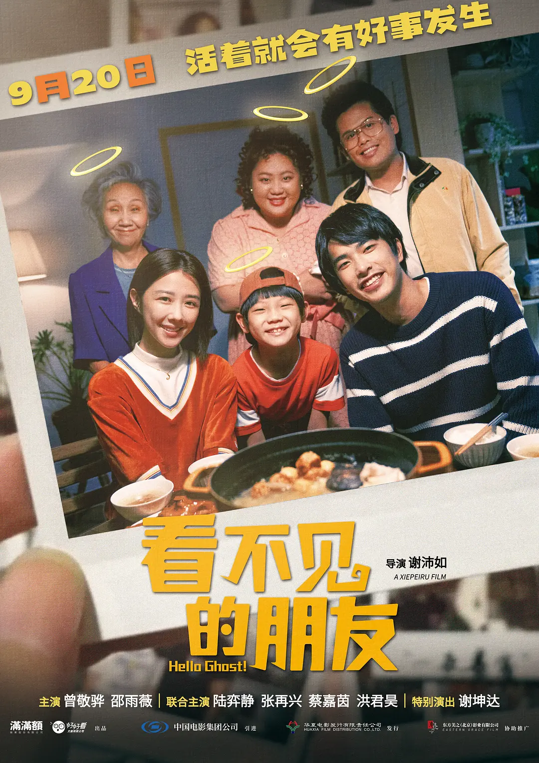 看不见的朋友 我的麻吉4個鬼 (2023)