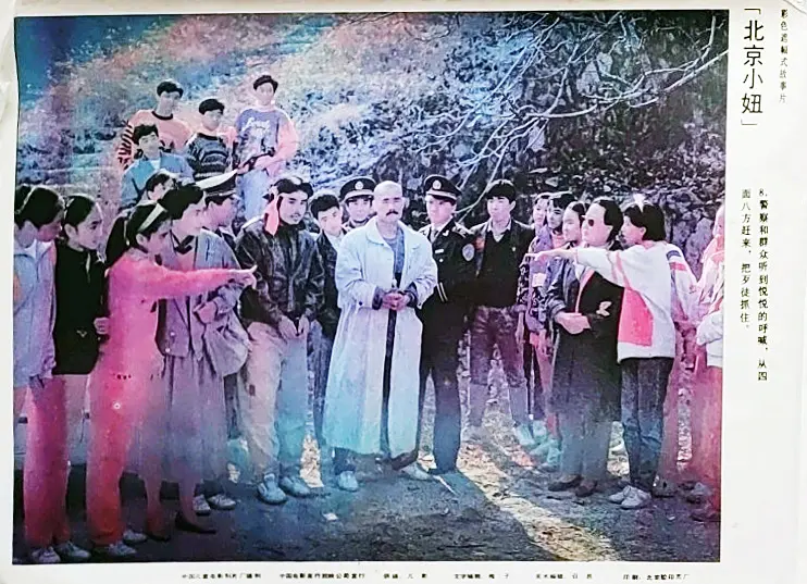 北京小妞 (1991)