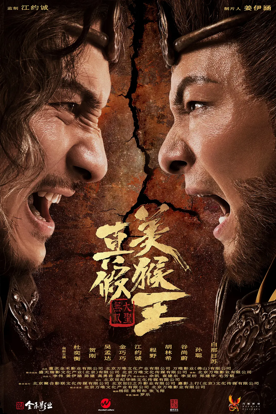 真假美猴王之大圣无双 (2020)